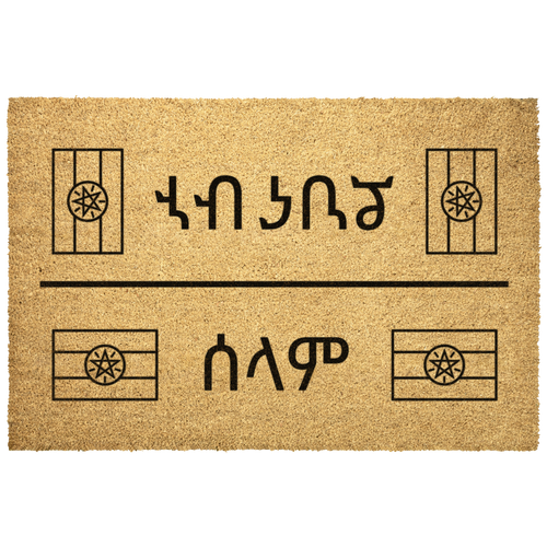Amharic_Welcome_Doormat_Amharic_Hom_Outdoor_Mat_Main_Mockup.png_6350880