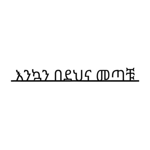 Amharic_Welcome_Metal_Sign_Amharic__Black_Transparent_Mockup.png_6041539