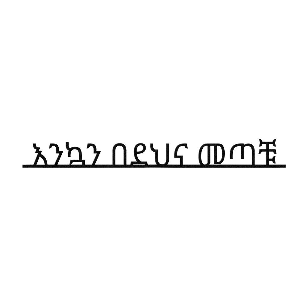 Amharic_Welcome_Metal_Sign_Amharic__Black_Transparent_Mockup.png_6041539