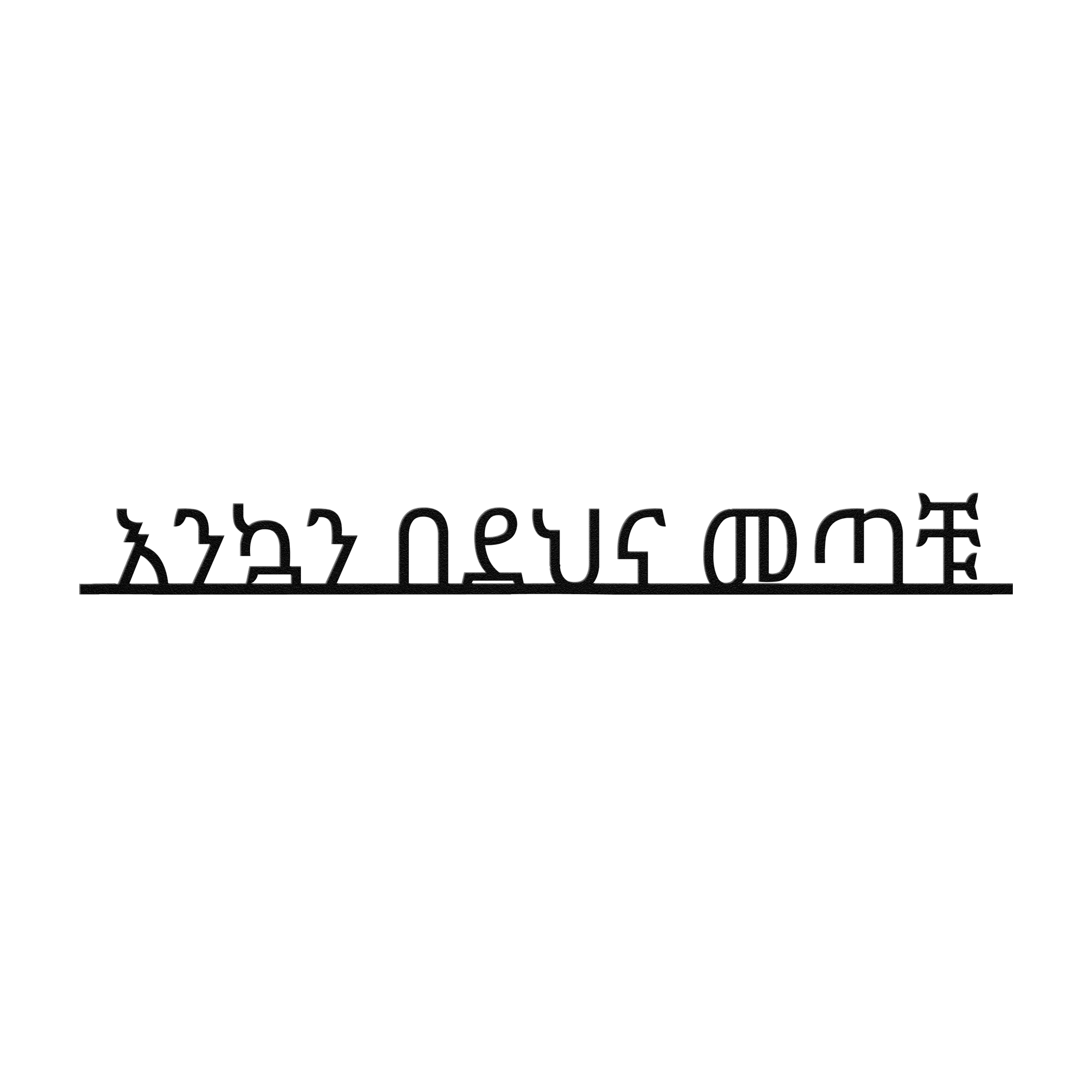 Amharic_Welcome_Metal_Sign_Amharic__Black_Transparent_Mockup.png_6041539