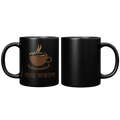 Bengali_Good_Morning_Black_Glossy_Mu_11oz_Black_FrontBack_Mockup.png_5981173