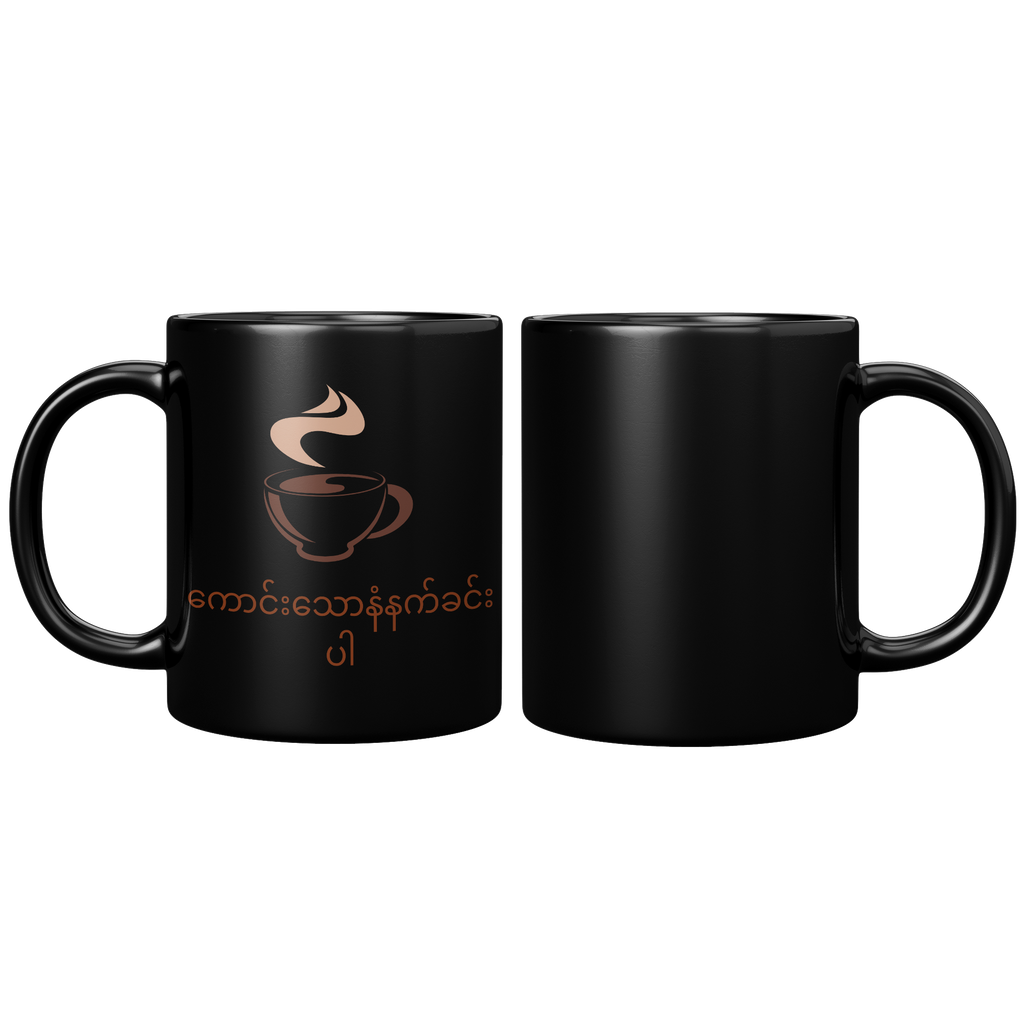 Burmese_Good_Morning_Black_Glossy_Mu_11oz_Black_FrontBack_Mockup.png_5910031