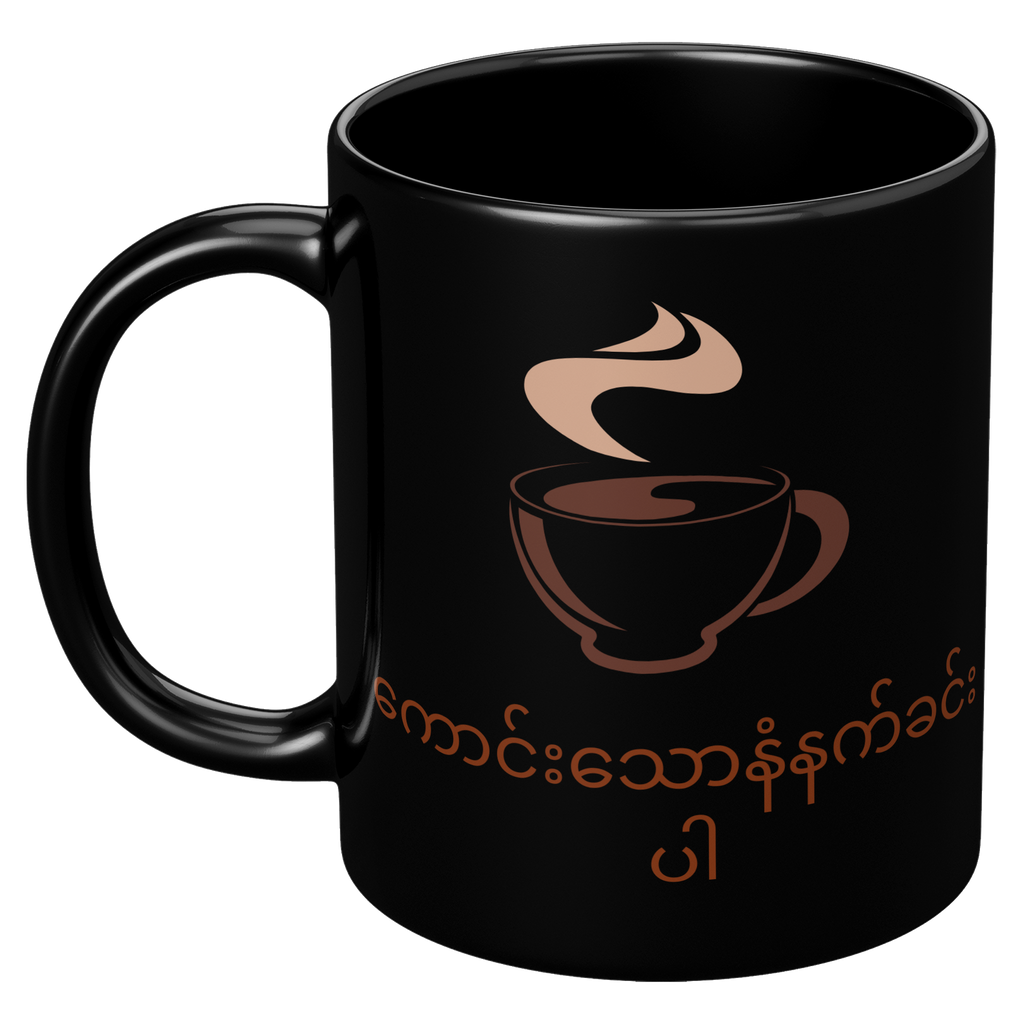 Burmese_Good_Morning_Black_Glossy_Mu_11oz_Black_LH_Mockup.png_5910032
