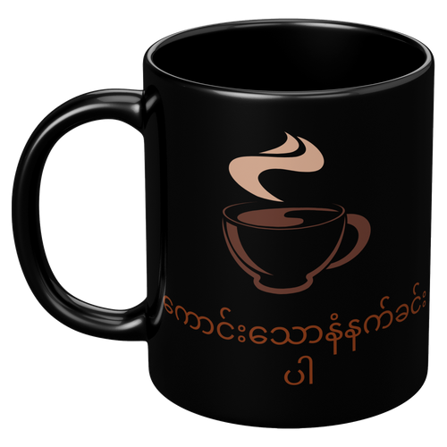 Burmese_Good_Morning_Black_Glossy_Mu_11oz_Black_LH_Mockup.png_5910032