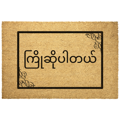 Burmese_Welcome_Doormat_Burmese_Gif_Outdoor_Mat_Main_Mockup.png_5909847