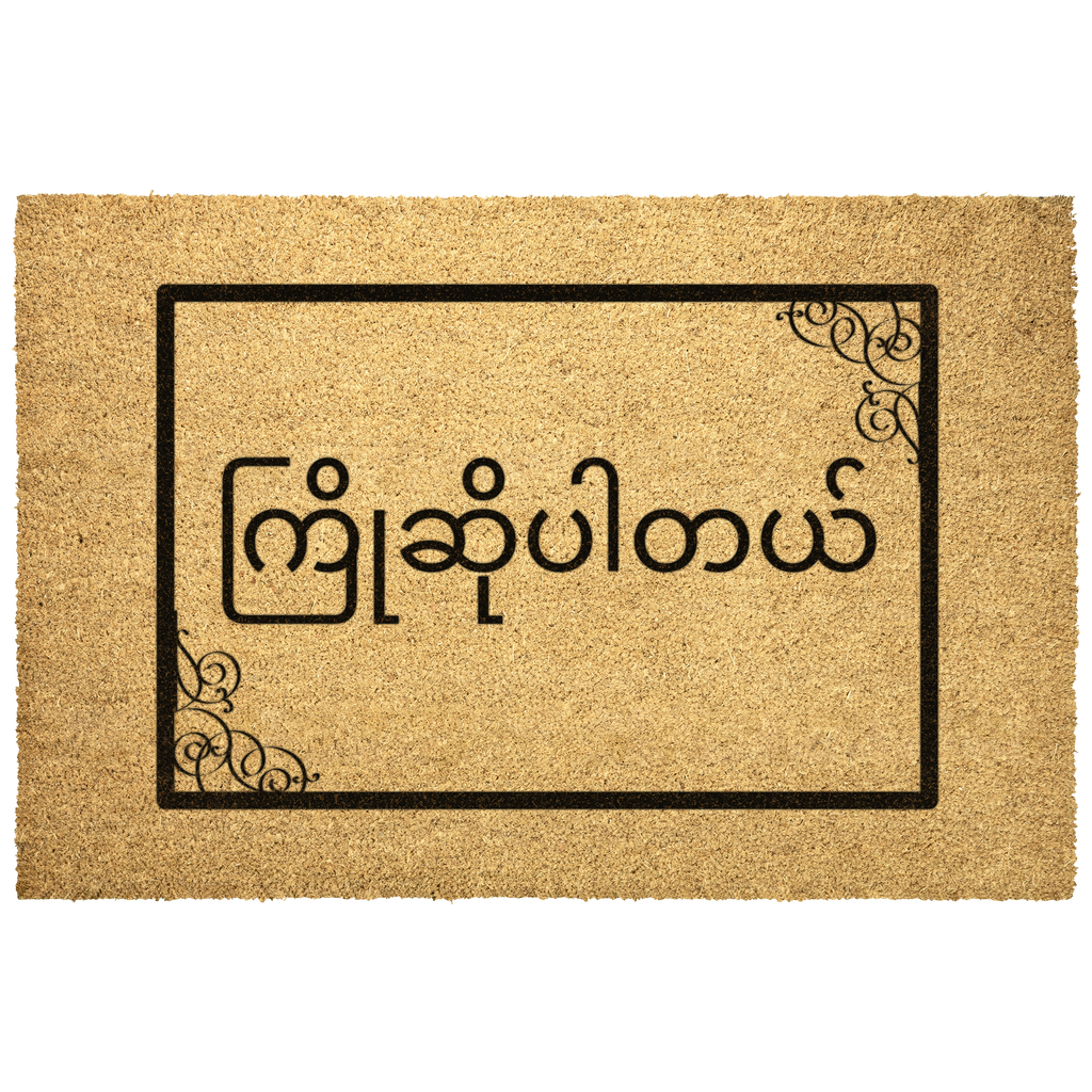 Burmese_Welcome_Doormat_Burmese_Gif_Outdoor_Mat_Main_Mockup.png_5909847