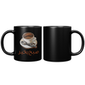Farsi_Good_Morning_Black_Matte_Mug__11oz_Black_FrontBack_Mockup.png_6002603