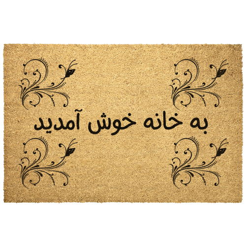 Farsi_Welcome_Doormat_Farsi_Gift_I_Outdoor_Mat_Main_Mockup.png_5839300
