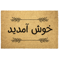 Farsi_Welcome_Doormat_Natural_Coir_Door_Outdoor_Mat_Main_Mockup.png_9525645