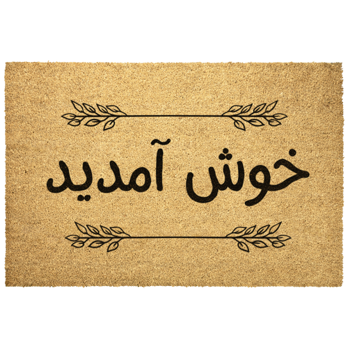 Farsi_Welcome_Doormat_Natural_Coir_Door_Outdoor_Mat_Main_Mockup.png_9525645