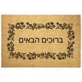Hebrew_Welcome_Doormat_Hebrew_Gift_Outdoor_Mat_Main_Mockup.png_5860200