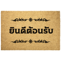 Thai_Outdoor_Doormat_Thai_Welcome_Doorm_Outdoor_Mat_Main_Mockup.png_9445675