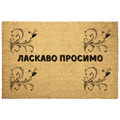UkrainianWelcome_Doormat_Slava_Ukra_Outdoor_Mat_Main_Mockup.png_5841223