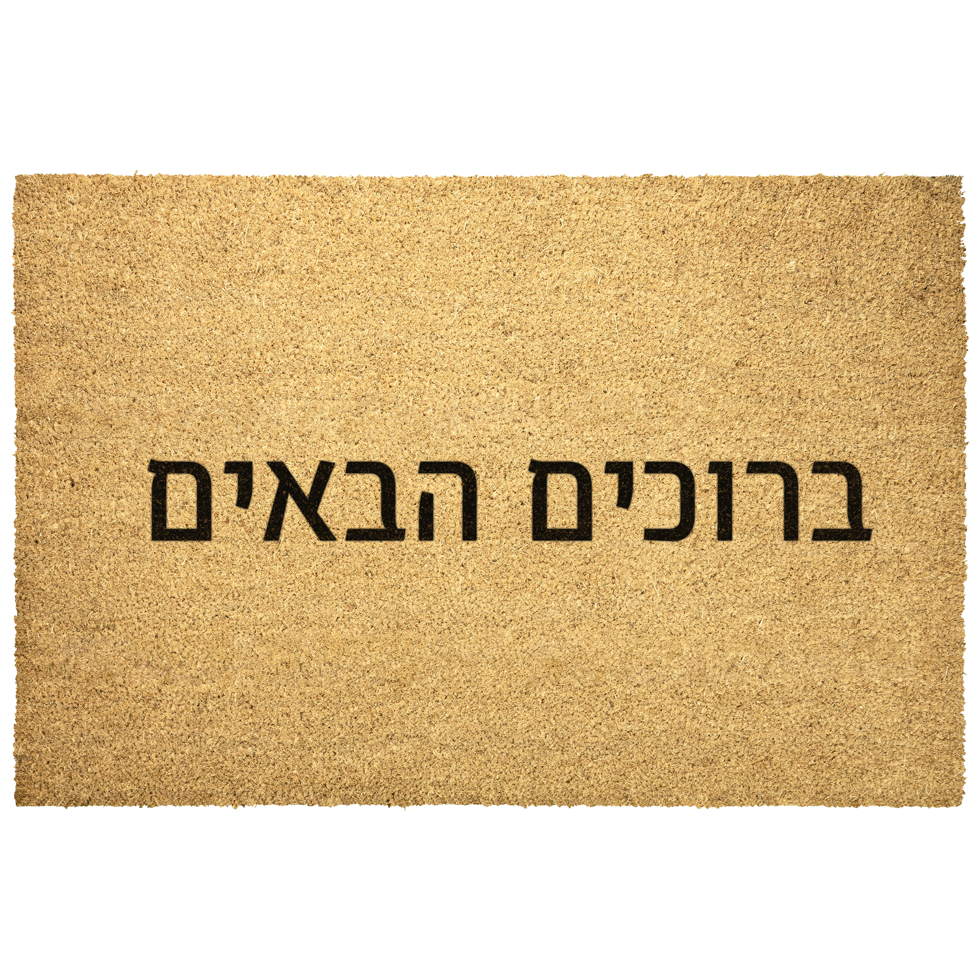 Welcome_Hebrew_Coir_Doormat_Hebrew_Welc_Outdoor_Mat_Main_Mockup.png_9525608